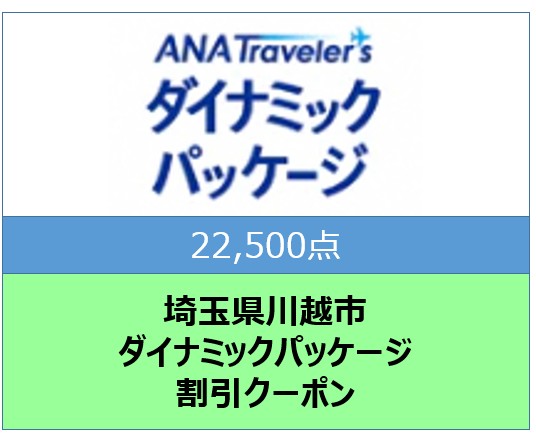 埼玉県川越市ANAトラベラーズダイナミックパッケージクーポン22,500点分