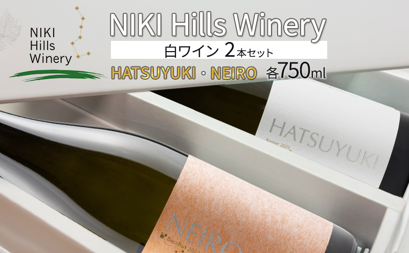 NIKI Hills Winery 白ワイン セット 化粧箱入り 【 HATSUYUKI 】 【 NEIRO 】 各750ml  ワインセット 洋酒 お酒 アルコール ブドウ ぶどう 辛口 [株式会社NIKI Hillsヴィレッジ]