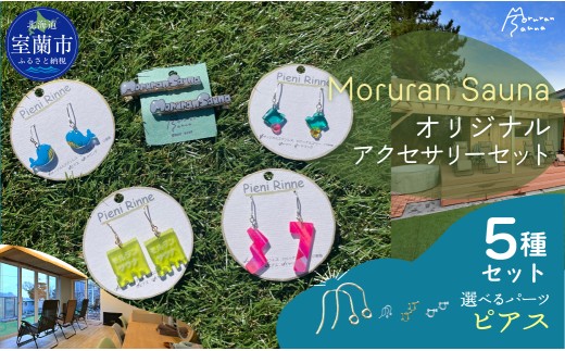 Moruran Saunaオリジナルアクセサリーセット　選べるパーツ（ピアス） |サウナ サウナグッズ サウナモチーフ くじら アクセサリー ピアス イヤリング 樹脂ピアス 樹脂イヤリング ヘアクリップ 北海道 室蘭市| MROBP008-1
