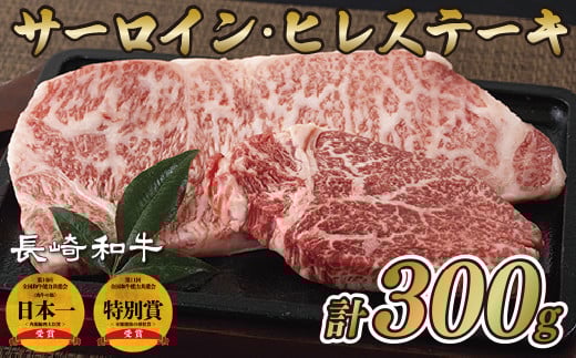 長崎和牛サーロイン･ヒレステーキ(各1枚)　牛肉 黒毛和牛 肉 ステーキ ひれ