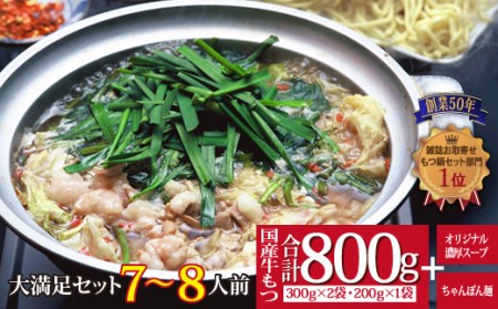 【創業50年】 ウエスタン特製博多もつ鍋”鶏がらベースのあっさりスープ”(7～8人前)大満足セット!【配送不可地域：離島】【1126563】