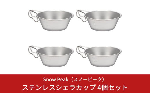 スノーピーク ステンレスシェラカップ 4個セット E-203 (Snow Peak) キャンプ用品 アウトドア用品 防災 防災グッズ 防災用品 【015S054】