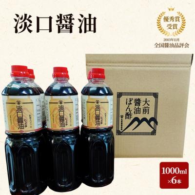 ふるさと納税 安芸高田市 大前醤油 淡口醤油 1000ml×6本セット[No5895-0756]