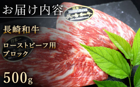 【肉の旨味がギュギュっと！】長崎和牛 ローストビーフ 用 ブロック 約500g【黒牛】[QBD016]