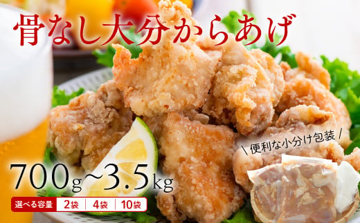 
            唐揚げ 鶏肉 もも むね 大分 からあげ 骨なし 選べる数量 700g～3.5kg【2袋／4袋／10袋】 骨なし大分からあげ 1袋350g 配送時期【通常・12月～3月】
          