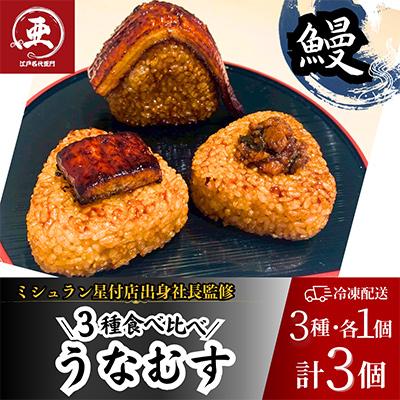 ふるさと納税 中野区 鰻の焼きおにぎり【贅沢!食べ比べ】うなむす　3種×各1個　計3個