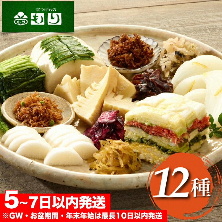 【ふるさと納税】《京つけものもり》しば漬、すぐき、京みぶな、青しそ大根など京漬物「もり」おすすめ12種セット◇《漬物 京野菜 お中元 お歳暮 父の日 母の日 敬老の日 贈答 ギフト》