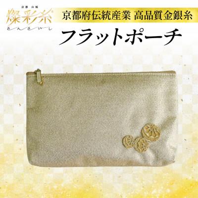 ふるさと納税 城陽市 【燦彩糸】フラットポーチ