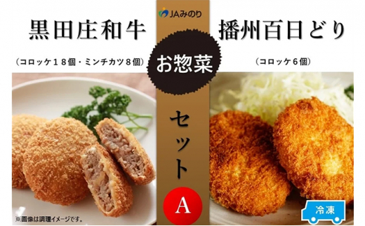 黒田庄和牛＆播州百日どりお惣菜セット A　4種セット【冷凍】