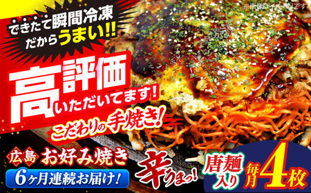 【全6回定期便】【冷凍】 広島風 お好み焼き（唐麺4枚セット）［APAK015］お好み焼き お好み焼き お好み焼き お好み焼き お好み焼き