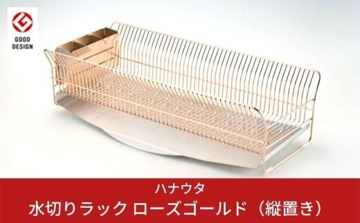 水切りラック 縦置き ロング ローズゴールド おしゃれなステンレス製キッチン用品 燕三条製 キッチン収納 新生活 一人暮らし [ハナウタ] 【062P007】