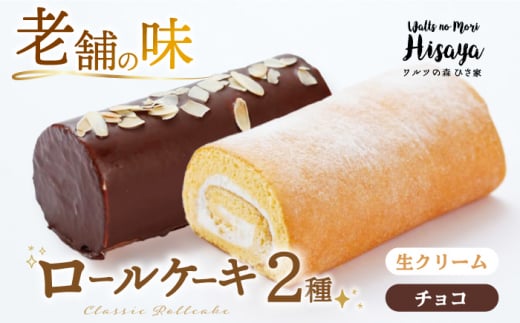 【2種食べ比べ】しっとりふんわりロールケーキ（生ロールケーキ/チョコロール） 長与町/ワルツの森ひさ家 [EAO025] スイーツ ケーキ ロールケーキ ろーるけーき 食べ比べ セット 生クリーム チョコ 洋菓子 お菓子 冷凍