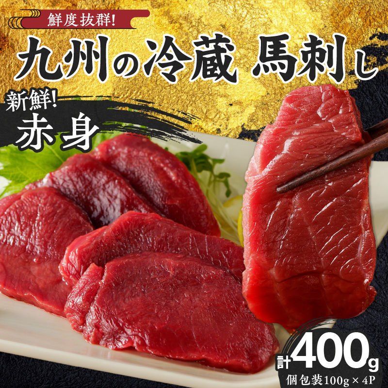 福岡県産　新鮮こだわり国産生馬刺し【馬刺しタレ付き】《赤身》（100g×4P）【冷蔵】_生 馬刺し タレ付 赤身 100g × 4パック 新鮮 こだわり 国産 冷蔵 究極 鮮度 自社工場 解体 職人 