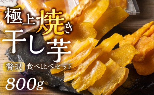 【定期便12回】熟成焼き干し芋 食べ比べセット 800g 干し芋 芋 食べ比べ セット 紅はるか シルクスイート 安納芋 栗黄金 濃厚 冷凍 無添加 焼き干し芋 焼干し芋 干芋 おやつ 詰め合わせ スイーツ ヘルシー 贈答 ギフト 岐阜県 郡上市 干し芋 焼き芋 さつまいも スイーツ 焼きいも ほしいも 干しいも ホシイモ さつまいも サツマイモ 紅はるか 無添加  やきいも 無添加 お菓子