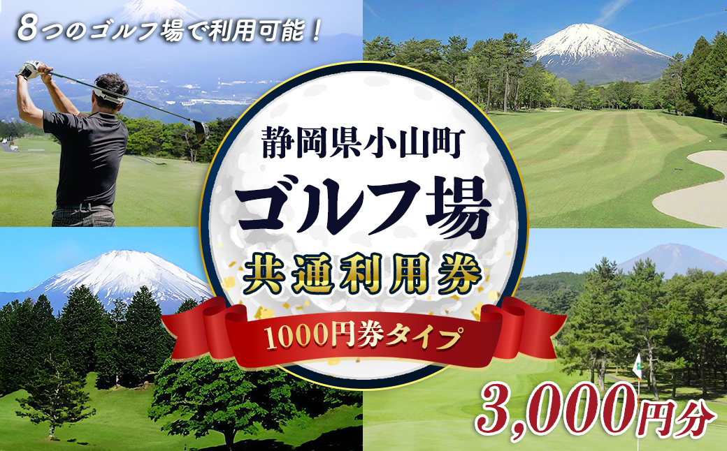 小山町内 ゴルフ場 共通利用券　（1000円券×3枚）｜ 利用券 チケット ゴルフ ゴルフプレー券 ゴルフ利用券 静岡県 小山町 ふる納限定 限定