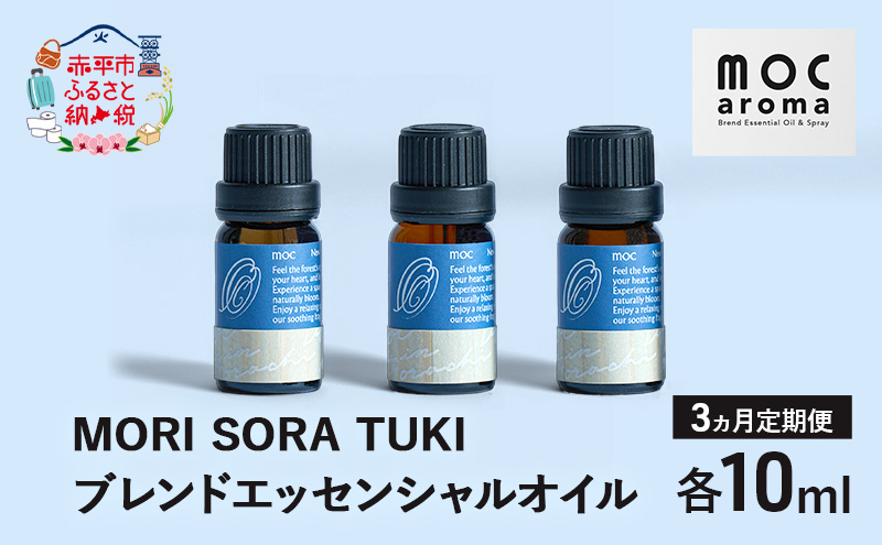 【3ヵ月連続お届け】MORI SORA TUKI ブレンドエッセンシャルオイル 各10ml