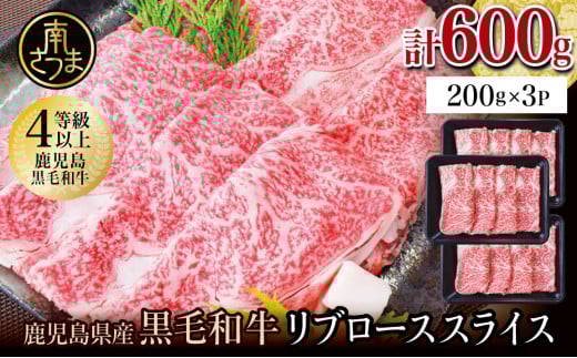 ★訳あり・数量限定★ 鹿児島県産 4等級以上黒毛和牛リブローススライス すき焼き・しゃぶしゃぶ用 計600g (200g×3P) 数量限定 牛肉 国産 和牛 霜降り ロース しゃぶしゃぶ すき焼き 冷凍 カミチク 南さつま市