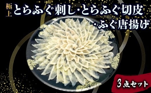 とらふぐ刺し とらふぐ切皮 ふぐ唐揚げ 3点セット ( とらふぐ ハレの団らん華やぐ 極上とらふぐ刺し 高級魚 鮮魚 魚介 フグ刺し ふぐ刺し ふぐ 河豚 てっさ てっちり 低カロリ 唐揚げ 惣菜 高タンパク 低脂肪 コラーゲン 簡単 お手軽 便利 プレゼント ギフト お中元 お歳暮 記念日 ) 下関 山口