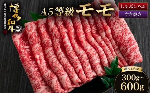 
                  ＜選べる容量＞【A5等級博多和牛！】博多和牛モモ すき焼き しゃぶしゃぶ 300g/600g | 牛肉 すき焼き しゃぶしゃぶ 和牛 国産
                