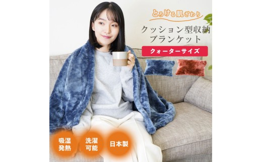 【ネイビー】クッション毛布 クォーター | クッション 毛布 ひざ掛け あったか 防寒 防災