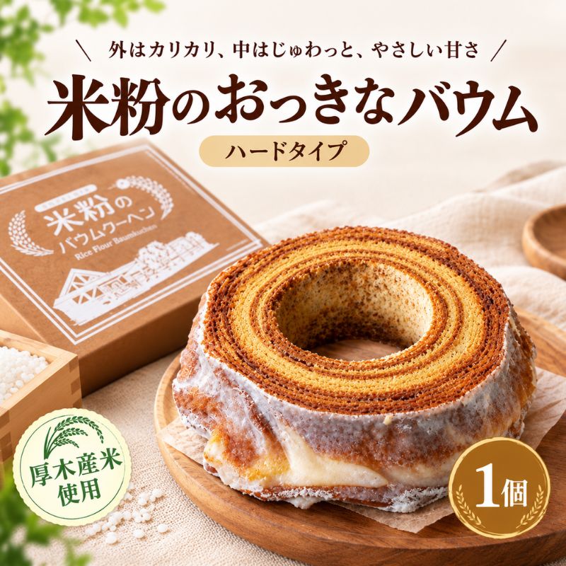 【ふるさと納税】米粉 の おっきなバウム ハードタイプ 220g／ こめこ 米 粉 自家製米使用 スイーツ デザート おやつ 洋菓子 焼菓子 バウムクーヘン バームクーヘン ハード 神奈川県