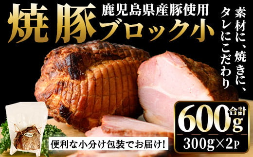 No.1205-A 鹿児島県産の焼豚小ブロック計600g(約300g×2P)レ付き 国産 九州産 鹿児島県産 焼豚 チャーシュー ラーメン 具材 お中元 お歳暮 ギフト 贈答 詰め合わせ 豚肉 タレ おかず おつまみ 頒布会 人気【薩摩ファームブロスト】