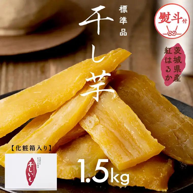 【 スピード発送 】 【 熨斗付き 】 茨城県産 紅はるか 干し芋 1.5kg 化粧箱入り