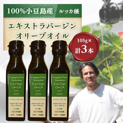 ふるさと納税 小豆島町 ジェイさんのオリーブオイル　エキストラバージン【ルッカ種】3本セット2025年収穫　小豆島産　