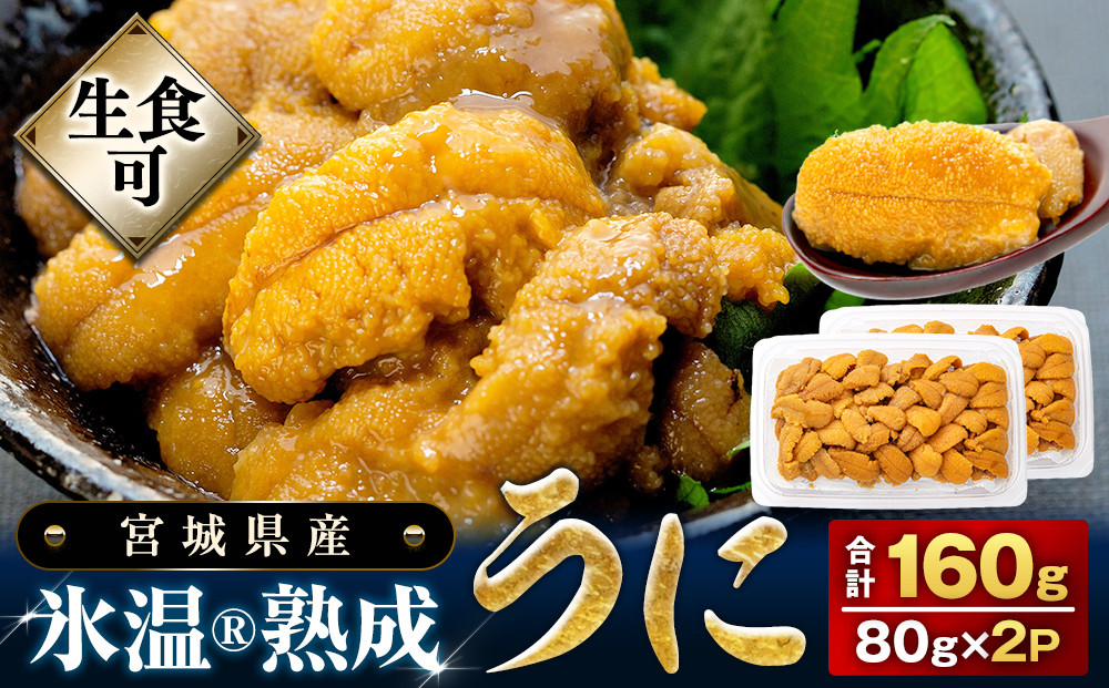 
            うに 冷凍 生うに 80g×2 合計160g 氷温(R)熟成  宮城県産 岩手県産 小分け 海鮮 魚介 ウニ丼 ミョウバン不使用 雲丹 ウニ 刺身 冷凍うに 生ウニ 高級 グルメ お取り寄せ 人気 宮城県 石巻市 ふるさと納税 19000円 まるたか水産
          