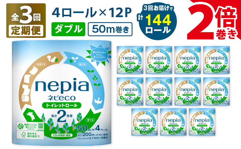 
【全3回定期便】紙のまち苫小牧 ネピア ネピeco トイレットロール 2倍巻 4ロール ダブル 紙包装（48ロール×3回）　T001-T07
