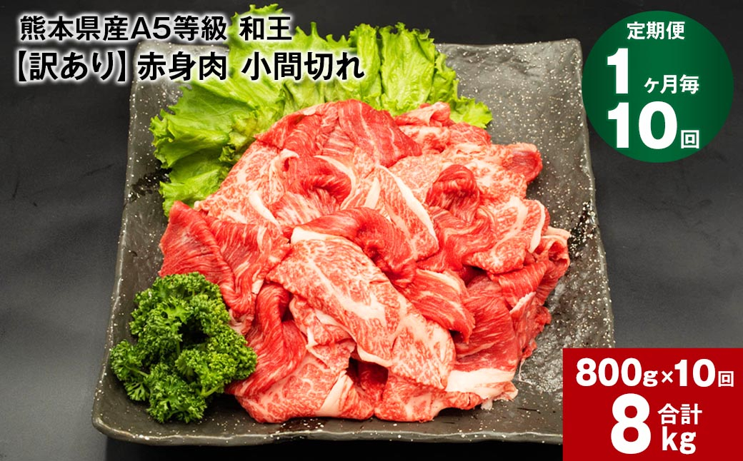 
【1ヶ月毎10回定期便】熊本県産A5等級和王 赤身肉【訳あり】小間切れ 400g×2パック 計8kg
