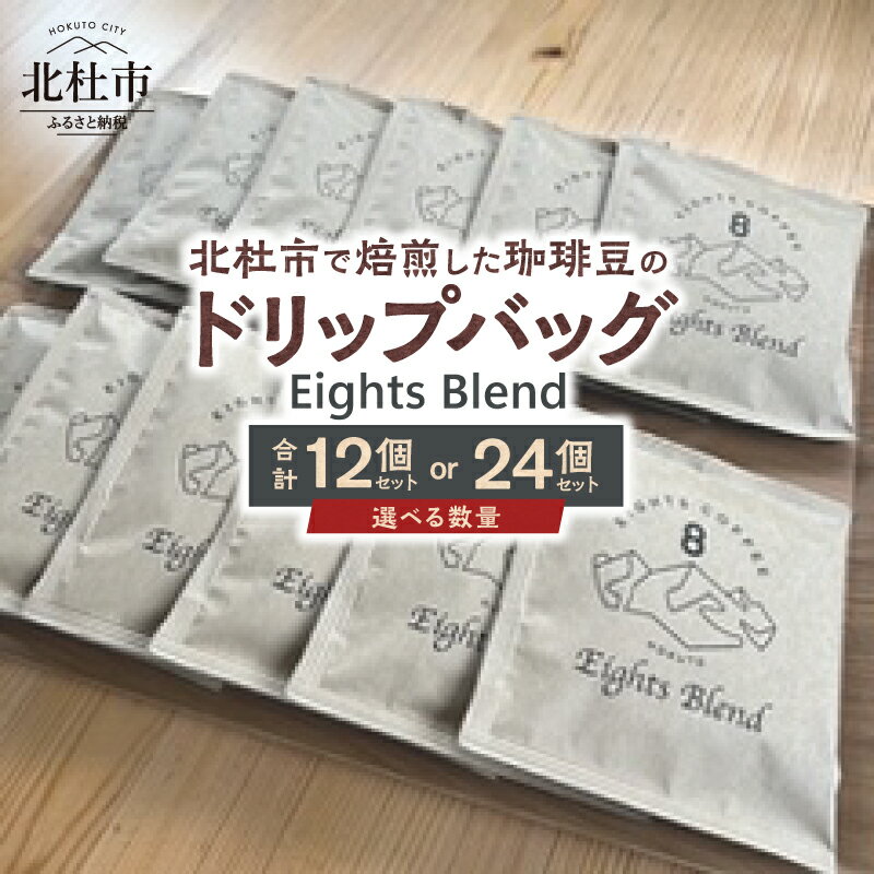【ふるさと納税】 コーヒー ドリップバッグ 選べる数量 12個 24個 セット Eights Blend 個包装 オリジナル ブレンド グアテマラ コスタリカ エチオピア 中煎 珈琲 飲料 手軽 オフィス アウトドア キャンプ ギフト 山梨 北杜市 八ヶ岳 EIGHTS COFFEE 送料無料