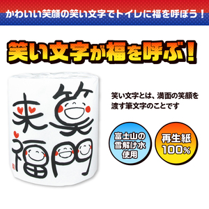 おもしろ トイレットペーパー 笑い文字 笑門来福 ダブル 100ロール 個包装 再生紙100％ 満面 笑顔 筆文字 リサイクル プリント 大容量 日用品 日用雑貨 消耗品 備蓄 防災 静岡県 富士市 