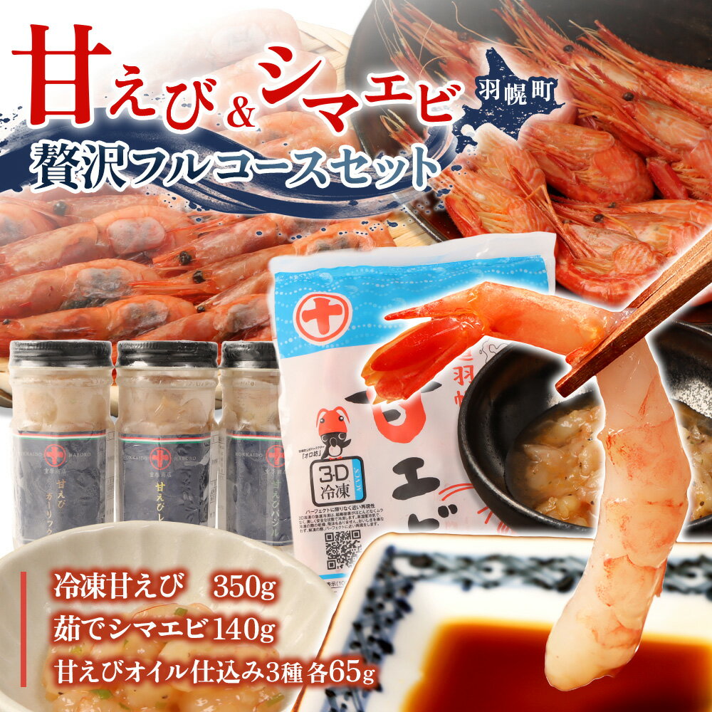 【ふるさと納税】甘えび＆シマエビの贅沢フルコースセット | 甘えび シマエビ オイル漬け セット 詰め合わせ えび 海鮮 エビ 瞬間冷凍 新鮮 甘えび 豪華 人気 ギフト ふるさと納税 北海道 羽幌町 重原商店【05129】