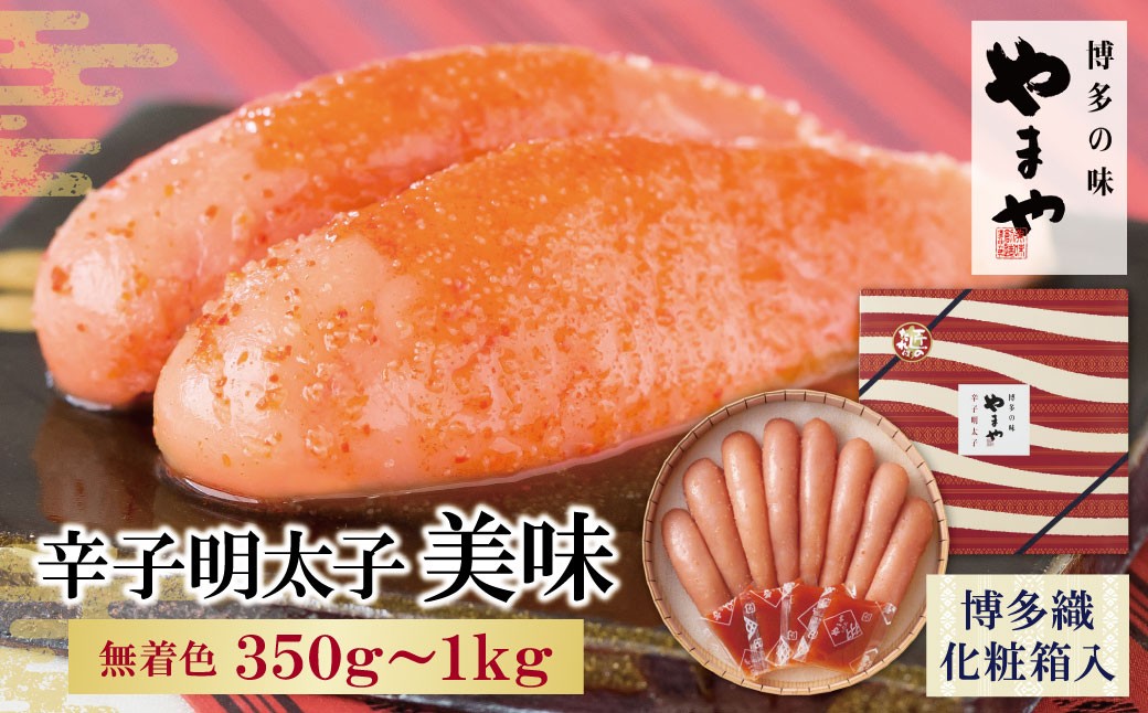 
                  選べる容量 やまや 辛子明太子「美味」350g~1kg 博多織化粧箱入り Z82
                
