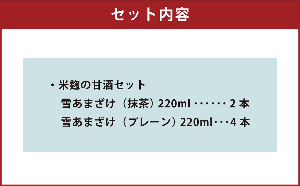 米麹 の 甘酒 雪あまざけ（ プレーン ・ 抹茶 ） 220ml×6本