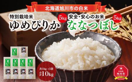 【令和7年産】特別栽培米ゆめぴりか 5kg・旭川産ななつぼし 5kg 計10kg(2025年11月中旬から発送開始予定) | ゆめぴりか_01457