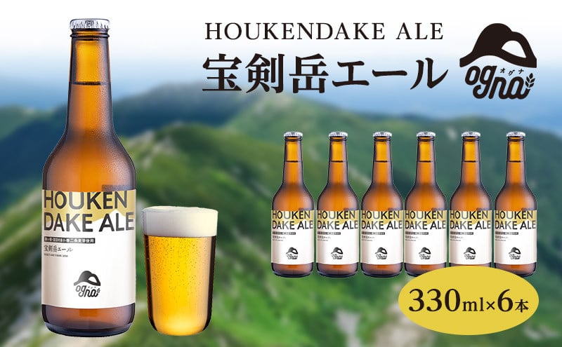 
            【数量限定 / 期間限定】南信州ビールOgna「宝剣岳エール」（330ml×6本セット）【駒ヶ根市産大麦麦芽使用】 お酒 晩酌 家飲み BBQ[№5659-1454]
          