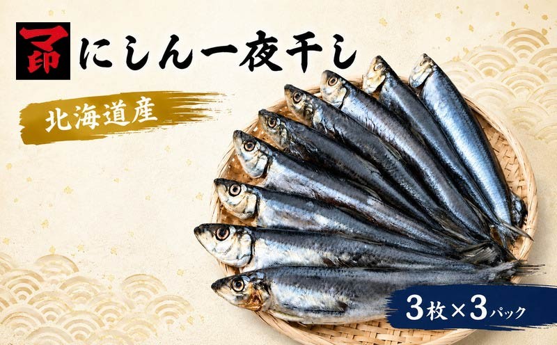 
                  マ印 北海道産 にしん 一夜干し  ( 約120ｇ×3枚 ) × 3袋 無添加 国産 塩のみ 素材 冷凍 干物 朝食 夕食 夜食 おつまみ 酒 お酒 つまみ 肴 魚 素材の味 安心 本場 乾物 ひもの 干物セット セット 鰊 魚介類 魚貝類 海産物 海鮮 海の幸 北海道 標津町
                