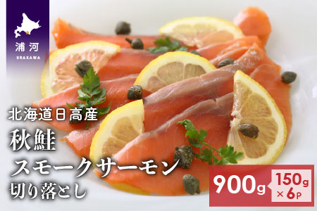 北海道日高産 秋鮭スモークサーモン切り落とし(150g×6P)[15-533]