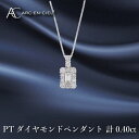 【ふるさと納税】アルカンシェル プラチナダイヤペンダント ダイヤ計0.40ct