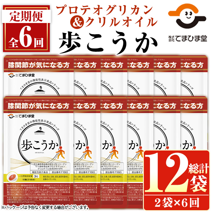 No.1284 ＜定期便・6回(隔月)＞プロテオグリカン＆クリルオイル「歩こうか」(1袋 93粒入・2袋×6回)  日置市 健康食品 サプリ コラーゲン グルコサミン コンドロイチン 【てまひま堂】