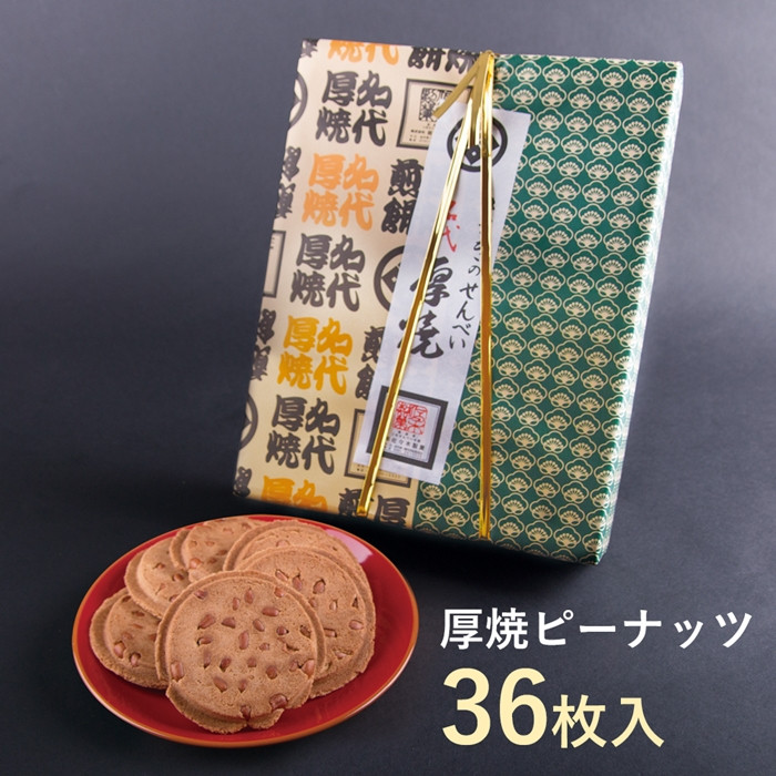 
            佐々木製菓 名代厚焼せんべい 36枚箱入 せんべい ピーナッツ クッキー ギフト お菓子
          