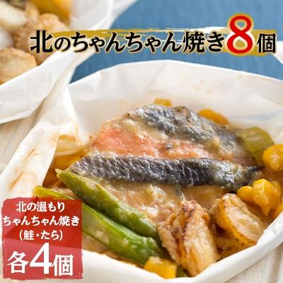 ふるさと納税 帯広市 【2ヵ月毎定期便】味噌薫る北のちゃんちゃん焼き8個【8137】 全3回