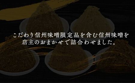 味噌 （K） 無添加 こだわり セット 限定品 おまかせ 味噌