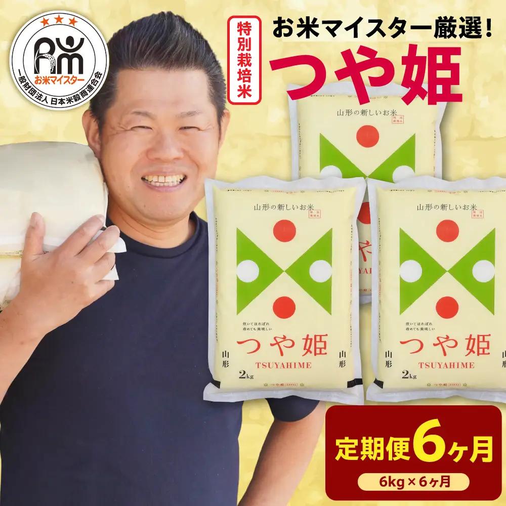 【 先行予約】6ヶ月 定期便 令和8年産 特別栽培米 つや姫 6kg×6回 計36kg