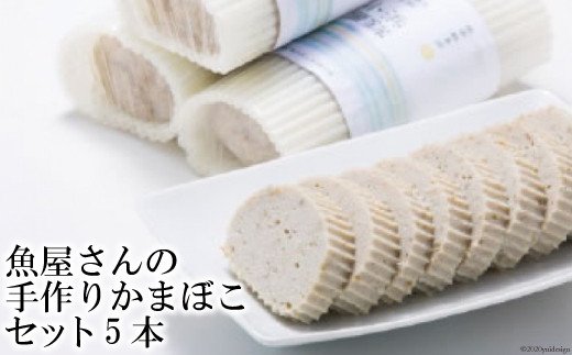 魚屋さんの手作りかまぼこ 5本 セット [田中鮮魚店 長崎県 雲仙市 item2168] かまぼこ 蒲鉾