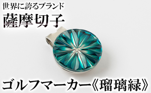 B0-175-02 薩摩切子のゴルフマーカー(瑠璃緑)【美の匠ガラス工房弟子丸】