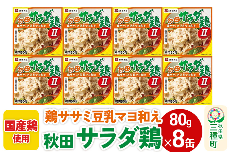 
秋田サラダ鶏 8缶（80g×8缶）
