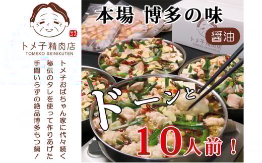 もつ鍋 醤油 セット 10人前 モツ鍋 福岡県産 もつ モツ 肉 お肉 鍋セット 鍋 しょうゆ トメ子精肉店 ※配送不可:離島